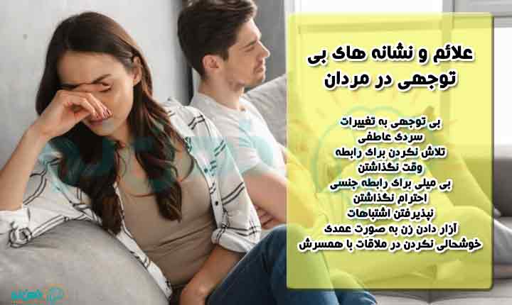 نشانه های بی توجهی مرد به زن