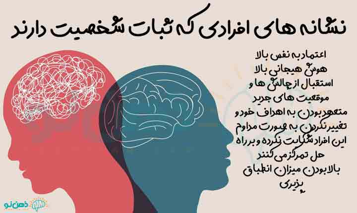 نشانه های ثبات شخصیت