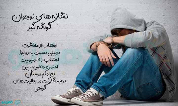 نشانه های نوجوان گوشه گیر
