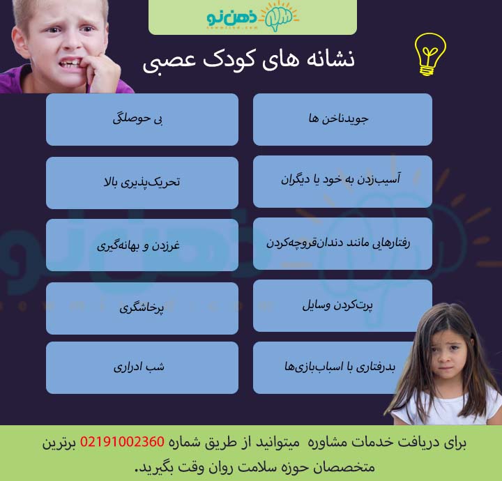 نشانه های کودک عصبی