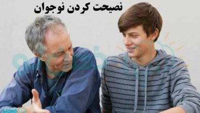 مزایای نصحیت نوجوان