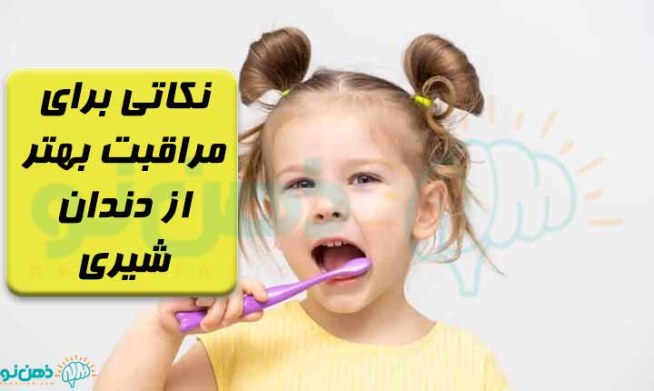 نکاتی برای مراقبت از دندان شیری