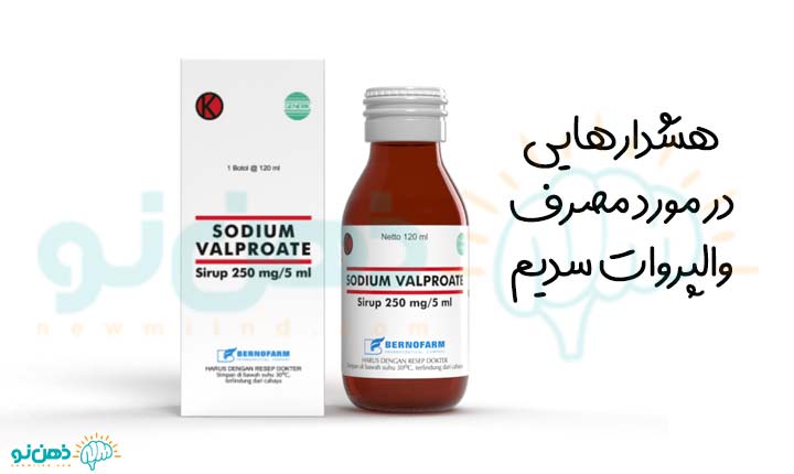 هشدارهایی در مورد مصرف والپروات سدیم