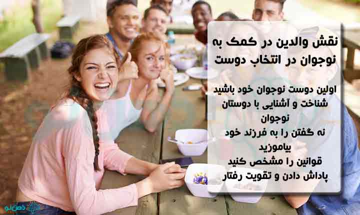 والدین در انتخاب دوست در نوجوانی