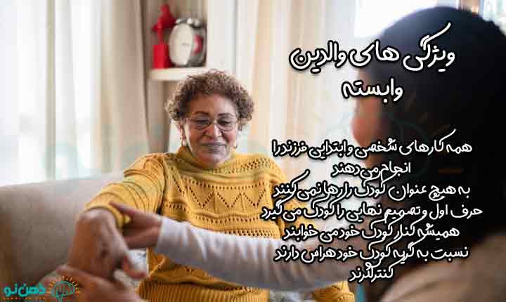 ویژگی های والدین وابسته