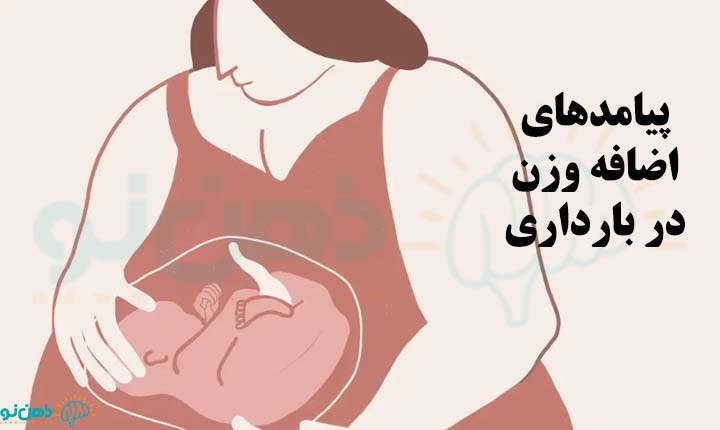 پیامد‌های اضافه وزن در بارداری