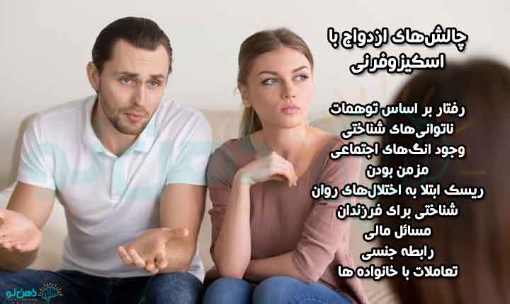 چالشهای ازدواج با اسکیزوفرنی