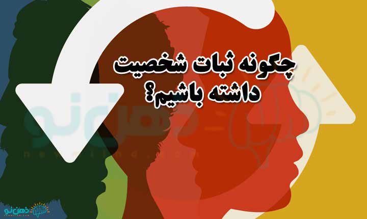 چگونه داشتن ثبات شخصیت