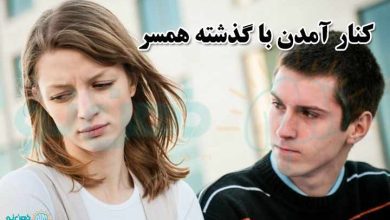 کنار آمدن با گذشته همسر