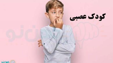 کودک عصبی