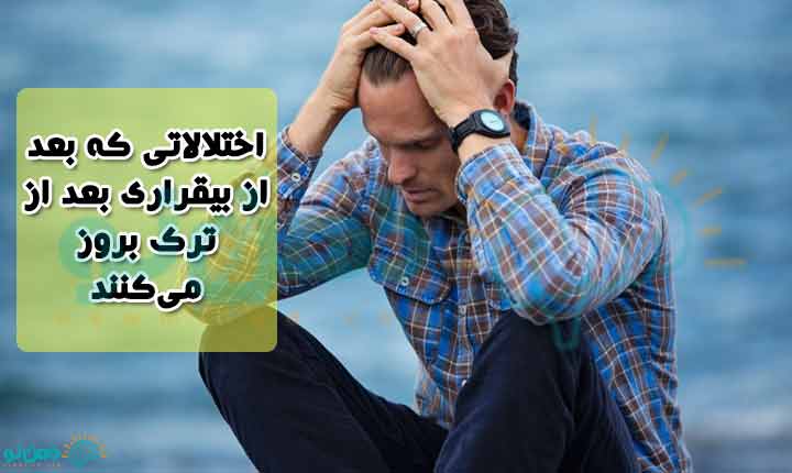 اختلالات بیقراری بعد از ترک