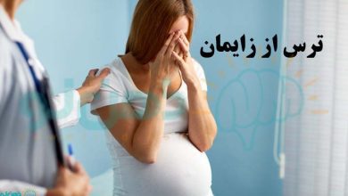 ترس از زایمان