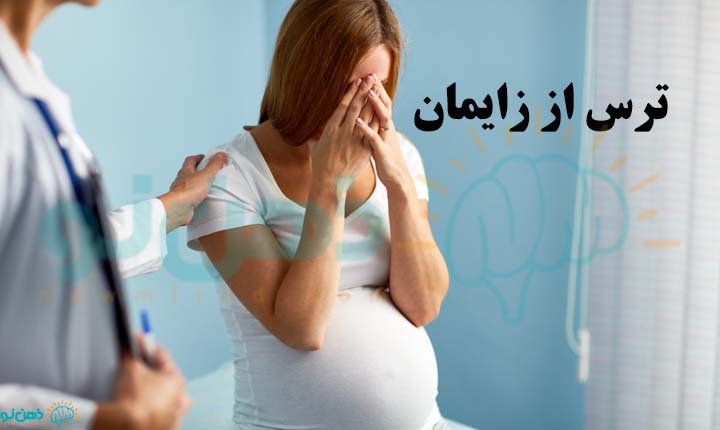 ترس از زایمان