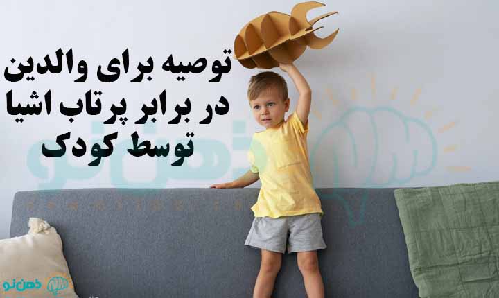 توصیه برای والدین در برابر پرتاب اشیا توسط کودک