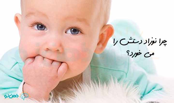 خوردن دست در نوزاد