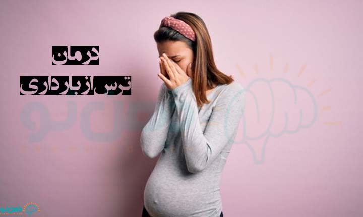 درمان ترس از بارداری