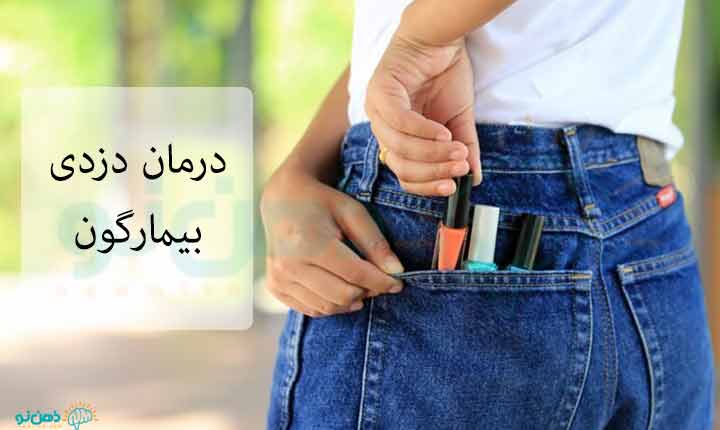 درمان دزدی بیمارگون