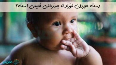 خوردن دست در نوزاد