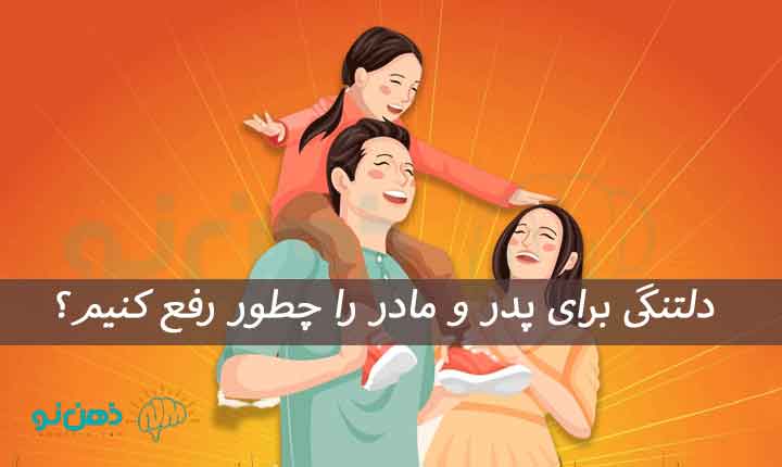 دلتنگی برای پدر و مادر