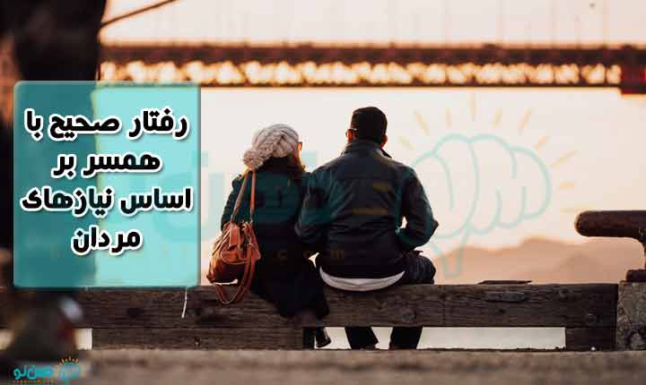 رفتار صحیح با همسر در مردان