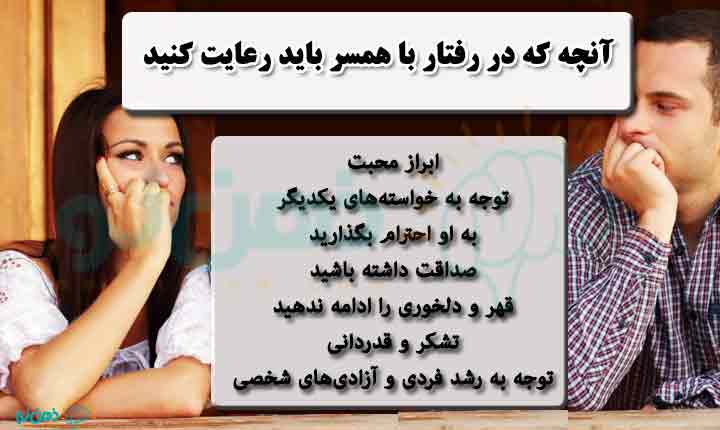 روش ها رفتار صحیح با همسر