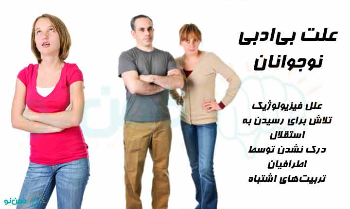علت رفتارهای نوجوان بی ادب