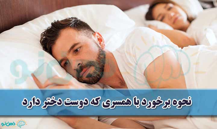 نحوه برخورد با همسری که دوست دختر دارد