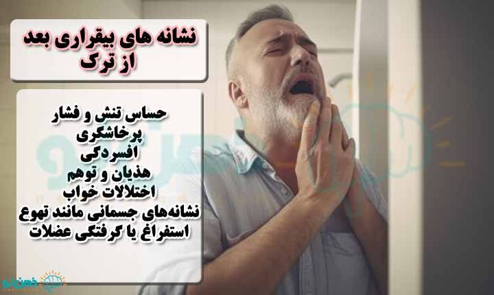 نشانه های بیقراری بعد از ترک