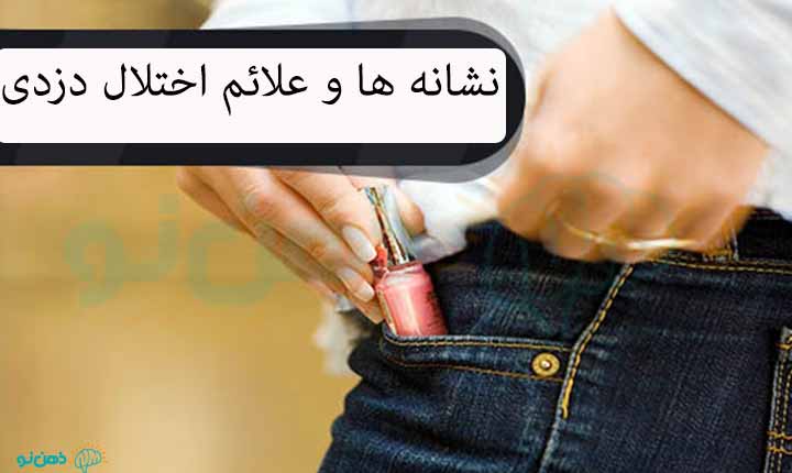 نشانه های دزدی بیمارگون