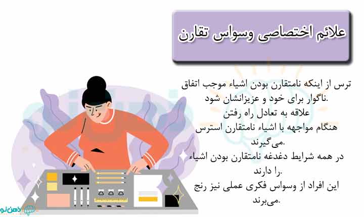 نشانه های وسواس تقارن