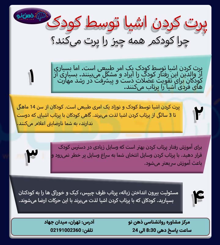 پرت کردن اشیا توسط کودک