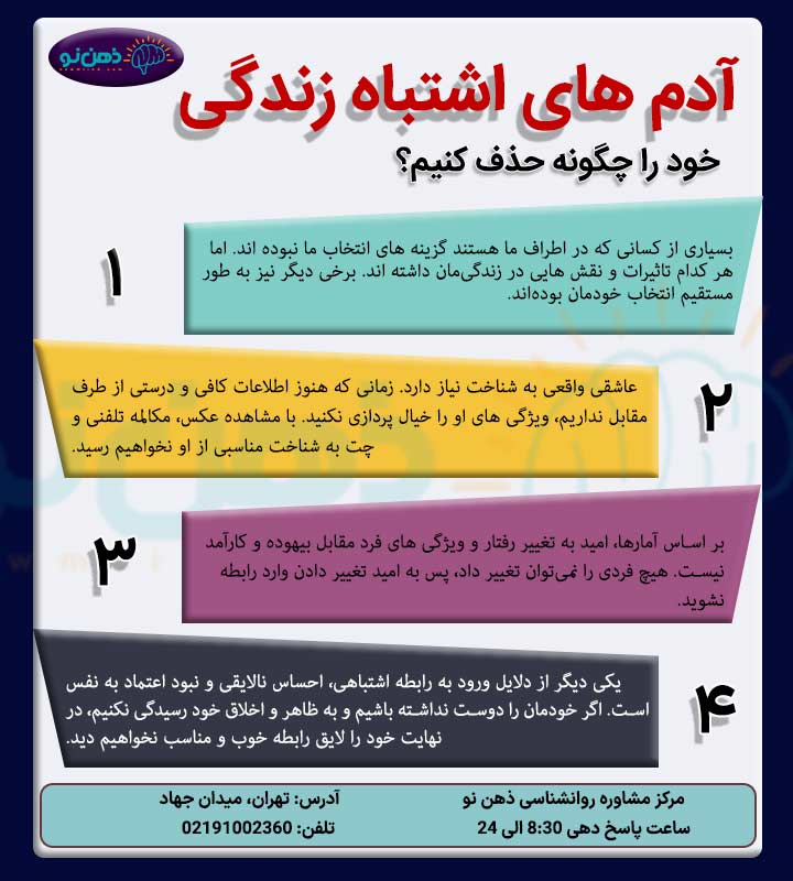 آدم های اشتباه زندگی