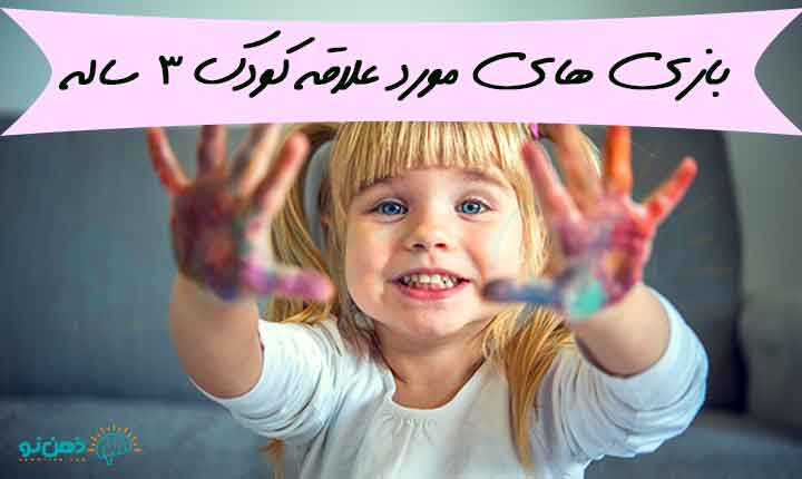 بازی برای کودکان 3 ساله