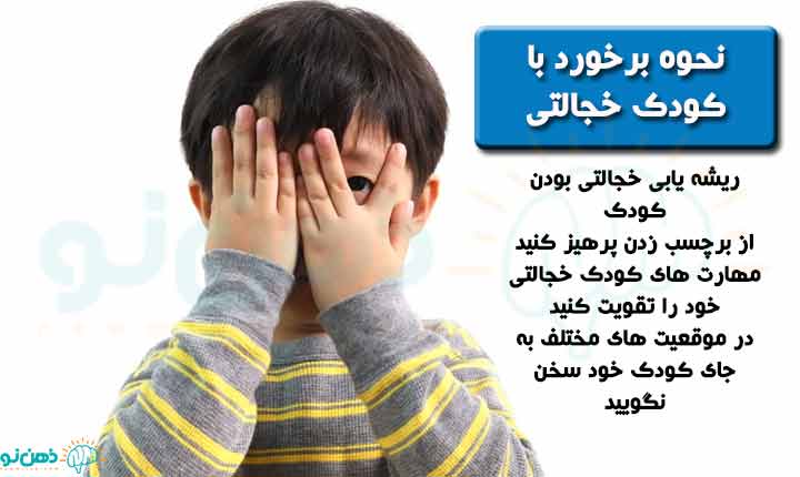برخورد با کودک خجالتی