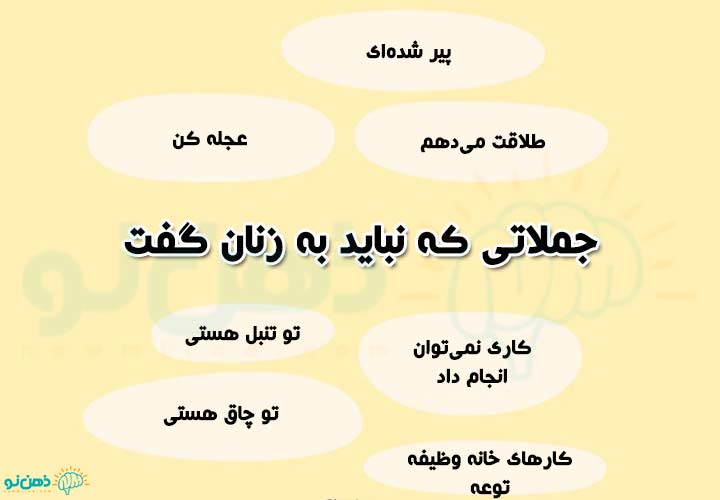 حرف هایی که نباید به همسر گفت