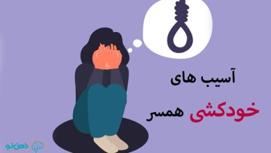 خودکشی همسر