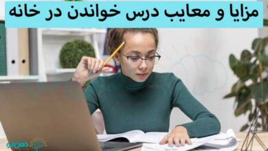 درس خواندن در خانه