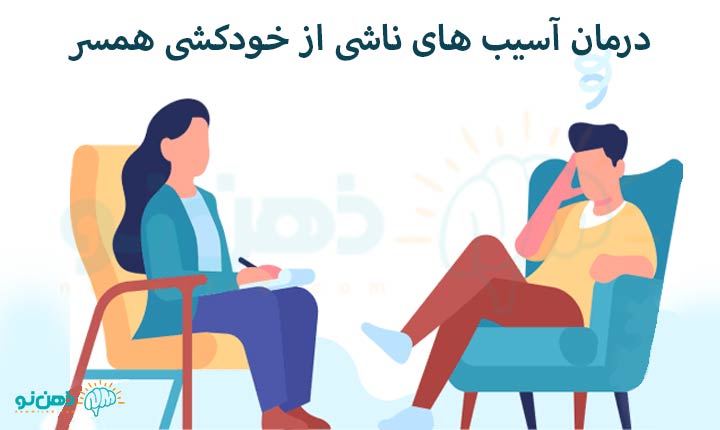 درمان آسیب ناشی از خودکشی همسر