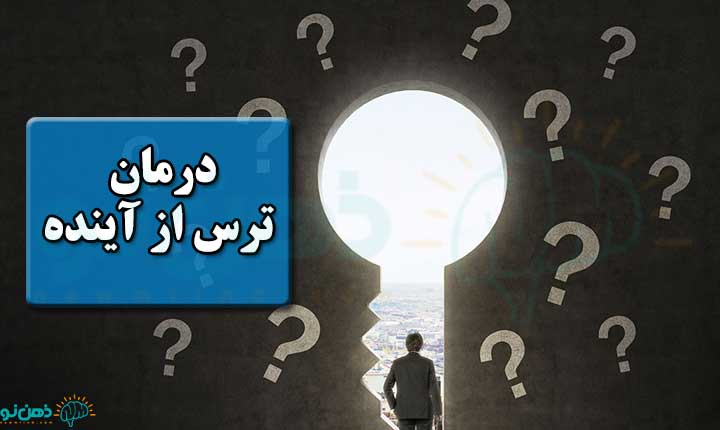 درمان ترس از آینده