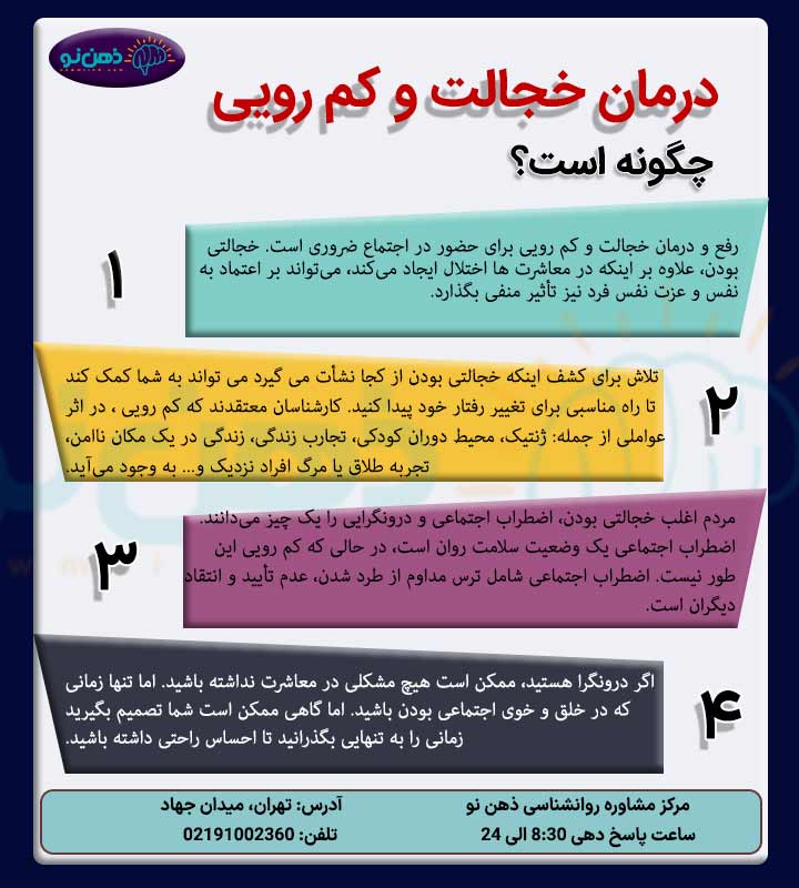 درمان خجالت و کم رویی