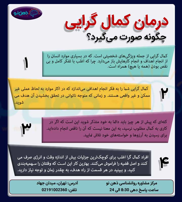 درمان کمالگرایی