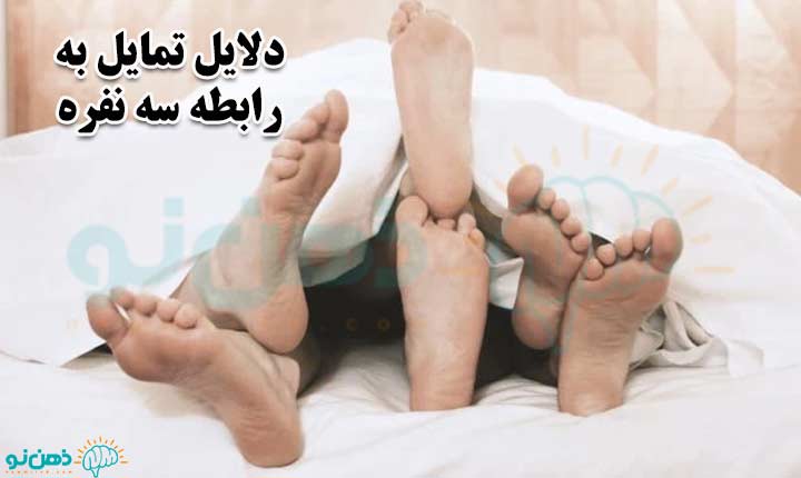 دلایل تمایل به رابطه سه نفره