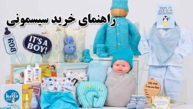 راهنمای خرید سیسمونی