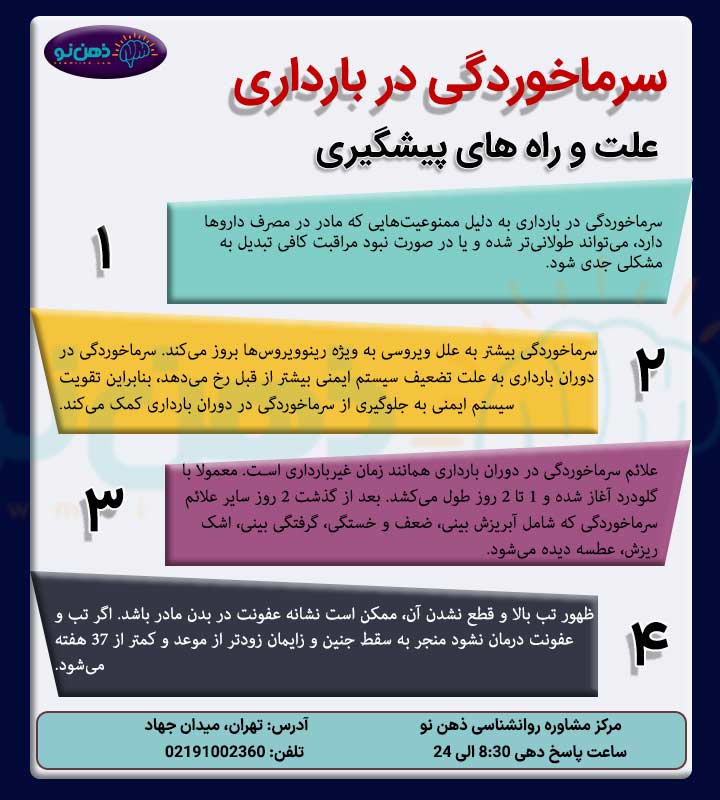 سرماخوردگی در بارداری