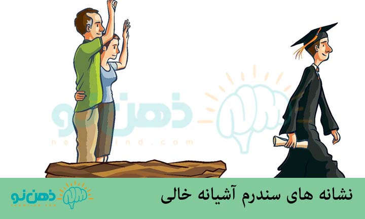 علت سندرم آشیانه خالی