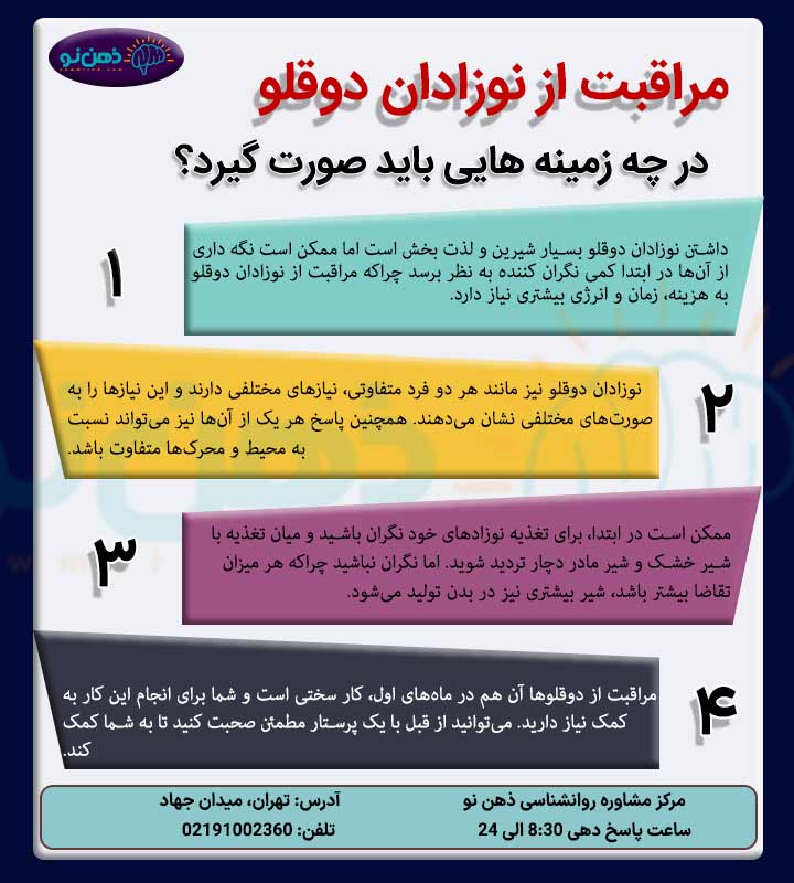 مراقبت از نوزادان دوقلو