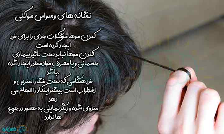 نشانه های وسواس موکنی