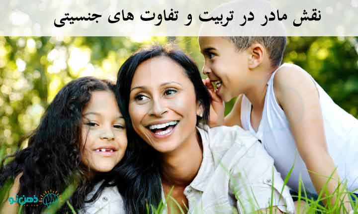 نقش مادر در تربیت و تفاوت های جنسی