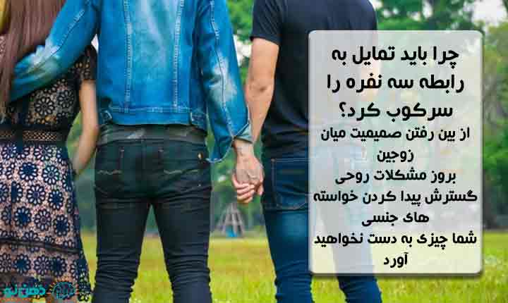پیامدهای تمایل به رابطه سه نفره