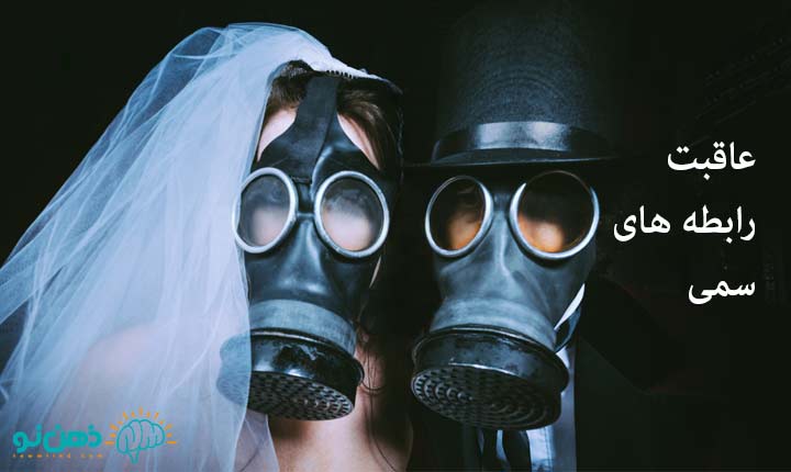 پیامدهای رابطه سمی